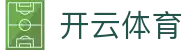 开云体育 (Kaiyun) 官方主站 · 全球数字体育综合服务平台